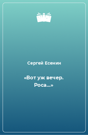 Книга «Вот уж вечер. Роса…»