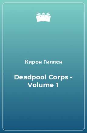 Книга Deadpool Corps - Volume 1