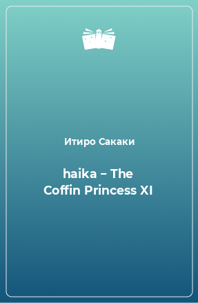 Книга haika − The Coffin Princess XI