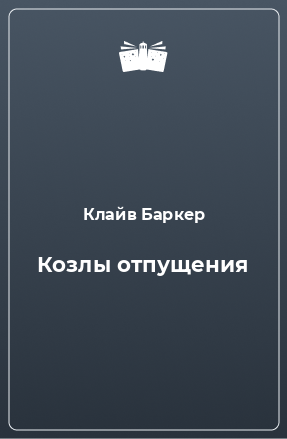 Книга Козлы отпущения