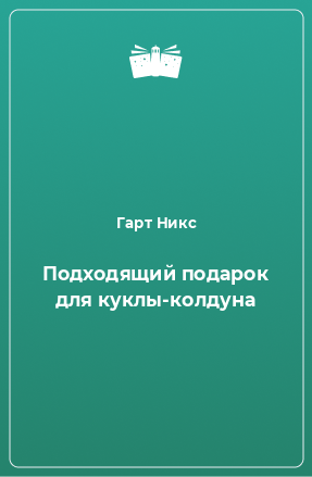 Книга Подходящий подарок для куклы-колдуна