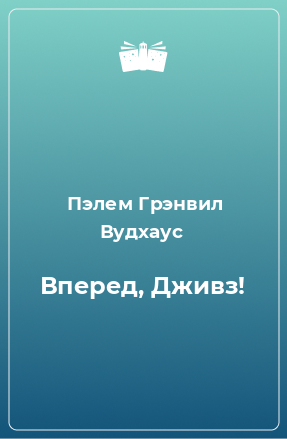 Книга Вперед, Дживз!