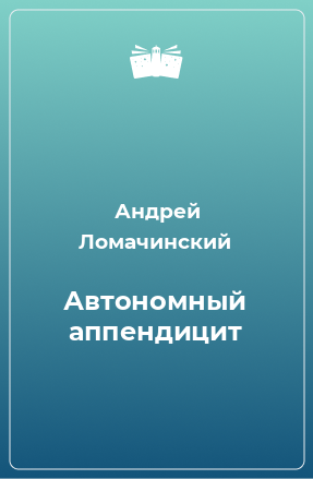 Книга Автономный аппендицит