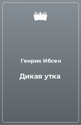 Книга Дикая утка