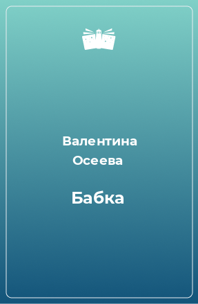 Книга Бабка