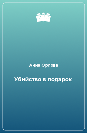 Книга Убийство в подарок