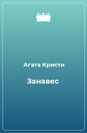 Книга Занавес