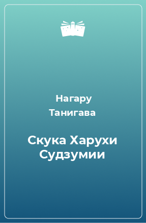 Книга Скука Харухи Судзумии