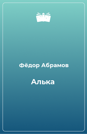 Книга Алька