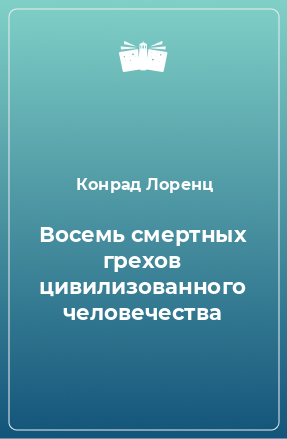 Книга Восемь смертных грехов цивилизованного человечества