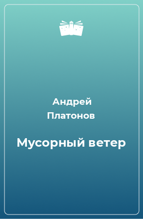 Книга Мусорный ветер