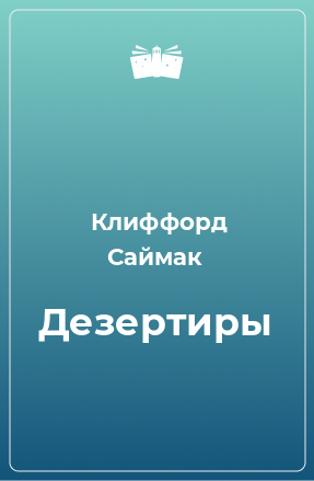 Книга Дезертиры