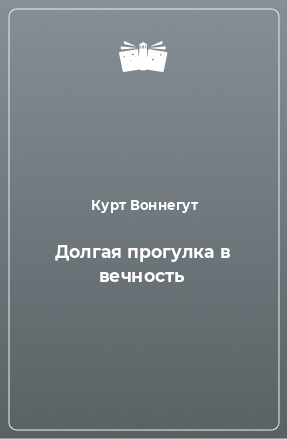 Книга Долгая прогулка в вечность