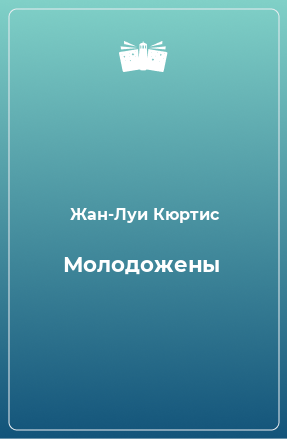 Книга Молодожены