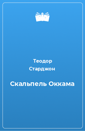 Книга Скальпель Оккама