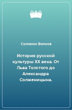 Книга История русской культуры ХХ века. От Льва Толстого до Александра Солженицына.