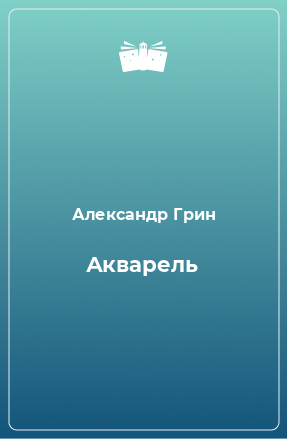 Книга Акварель