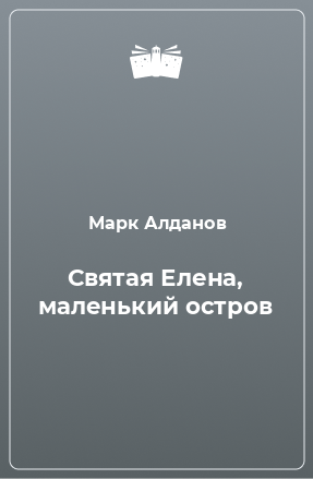 Книга Святая Елена, маленький остров