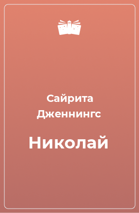 Книга Николай