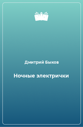 Книга Ночные электрички