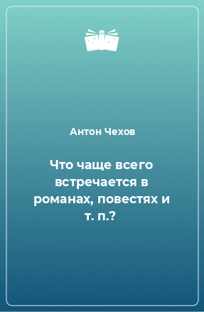 Книга Что чаще всего встречается в романах, повестях и т. п.?