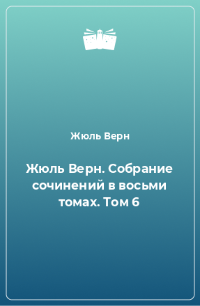 Книга Жюль Верн. Собрание сочинений в восьми томах. Том 6