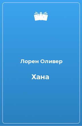 Книга Хана