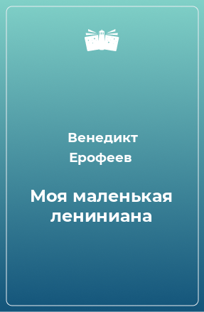 Книга Моя маленькая лениниана