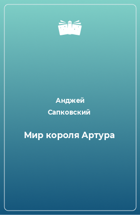 Книга Мир короля Артура