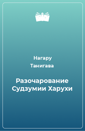 Книга Разочарование Судзумии Харухи