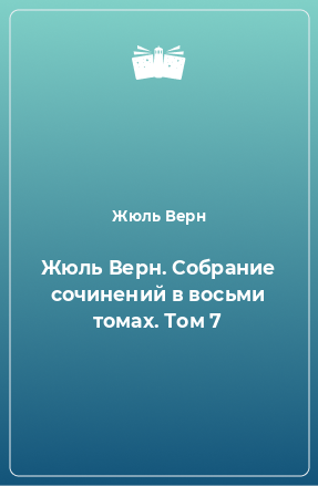 Книга Жюль Верн. Собрание сочинений в восьми томах. Том 7