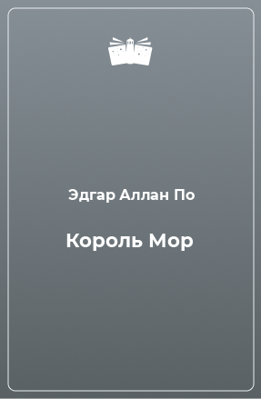 Книга Король Мор