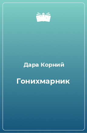 Книга Гонихмарник