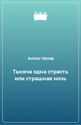 Книга Тысяча одна страсть или страшная ночь