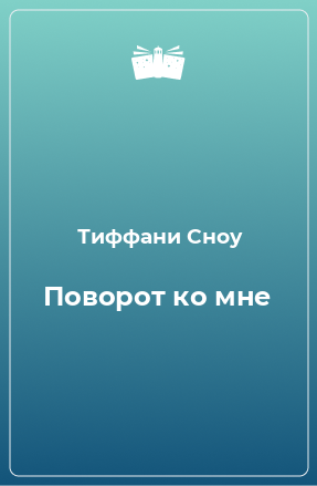 Книга Поворот ко мне