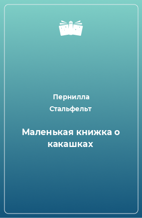 Книга Маленькая книжка о какашках