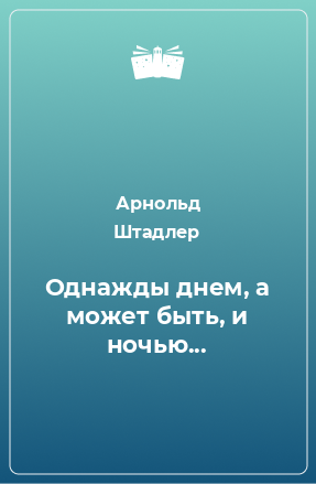 Книга Однажды днем, а может быть, и ночью...