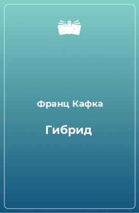 Книга Гибрид