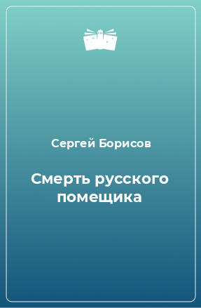 Книга Смерть русского помещика