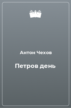 Книга Петров день