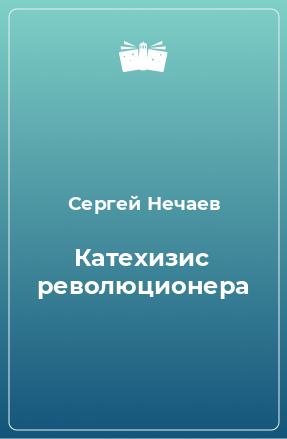 Книга Катехизис революционера