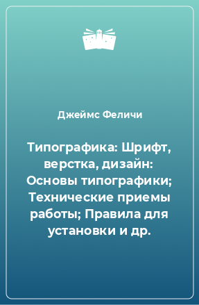 Книга Типографика: Шрифт, верстка, дизайн: Основы типографики; Технические приемы работы; Правила для установки и др.