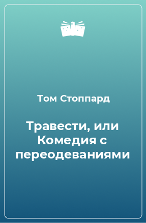 Книга Травести, или Комедия с переодеваниями