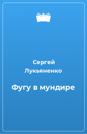 Книга Фугу в мундире