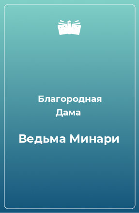 Книга Ведьма Минари