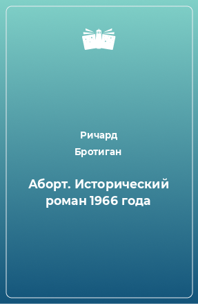 Книга Аборт. Исторический роман 1966 года