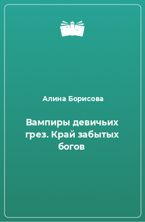 Книга Вампиры девичьих грез. Край забытых богов