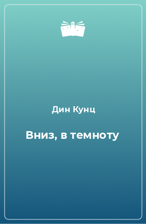 Книга Вниз, в темноту