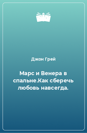 Книга Марс и Венера в спальне.Как сберечь любовь навсегда.