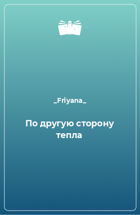 Книга По другую сторону тепла